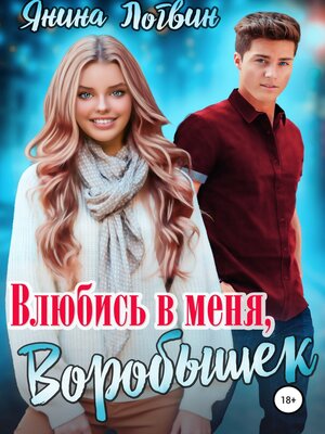 cover image of Влюбись в меня, Воробышек!